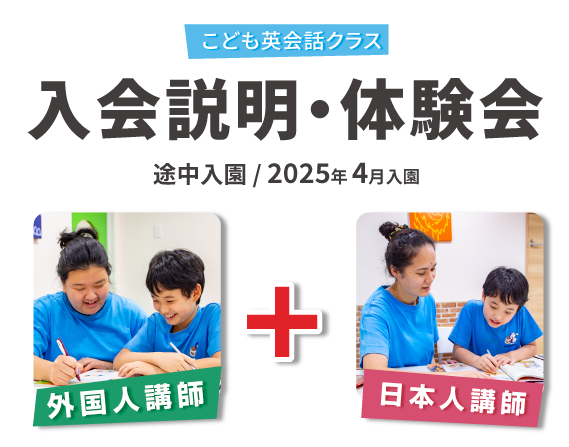 こども英会話クラス　入会説明・体験会